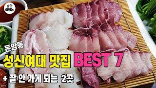 돈암동 성신여대 맛집 BEST 7 ㅣ 여대 근처 술집 분위기는 어떨까?