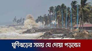 ঘূর্ণিঝড়ের সময় মহানবী (সা.) যে দোয়া পড়তে বলেছেন | In The Name Of Allah | Cyclone Remal | Jamuna TV