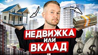 КУДА вложить деньги? / КВАРТИРА или ВКЛАД - что выгоднее?