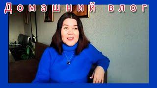 ДОМАШНИЙ ВЛОГ Посылки с ВБ Мастерю, ремонтирую. Есть разговор