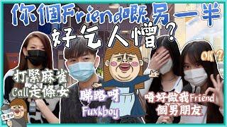 拍拖=冇Friend做？‍️朋友嘅另一半好乞人憎但又唔話得？畀我就唔忍啦！