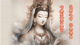 七佛灭罪真言 | 天籁之音 经典佛曲 系列  Auspicious Mantra of the Seven Buddhas for Waiving Sin |Buddhist Songs Series