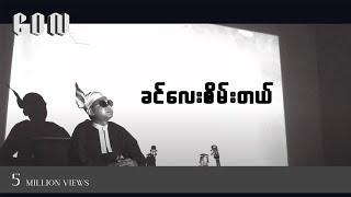 ခင်လေးစိမ်းတယ် - ဝေလ l Khin Lay Sein Tal - Wai La ( Official MV )