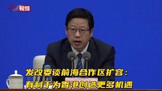 发改委谈前海合作区扩容：有利于为香港创造更多机遇