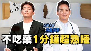 不吃藥1分鐘超熟睡！簡單３招告別失眠、想睡就睡！#小青書 EP.14