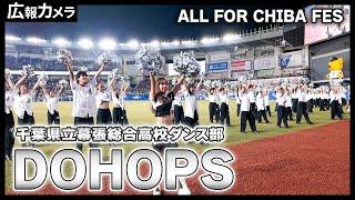 「ALL FOR CHIBA FES」MSplash!!×幕張総合高校ダンス部のコラボパフォーマンスの舞台裏にカメラが潜入！【広報カメラ】