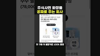 주식사면 선크림 미스트주는 회사 ㅋㅋ