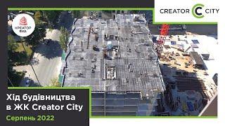 Хід будівництва ЖК Creator City від «Креатор-Буд» у серпні 2022