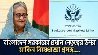 মার্কিন নিষেধাজ্ঞা: সেনাপ্রধান থেকে সরকারের শীর্ষ নেতৃত্ব পর্যন্ত? Saqeeb's Opinion ।