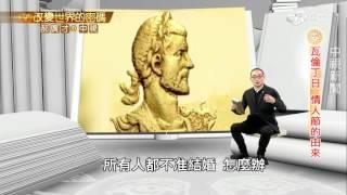 瓦倫丁神父犧牲 西洋情人節的由來│郝廣才在中視20160215