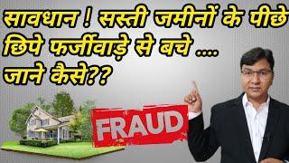 सावधान ! सस्ती जमीनों के पीछे की धांधली , Low Cost plots another fraud in market जाने क्या है सच