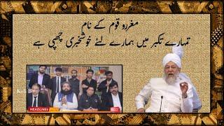 Hazrat Mirza Tahir Ahmad ra\مغررو قوم کے نام\ There is good news for us hidden in your arrogance