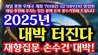 "2025년 대박 터진다! 재물의 향기를 전할 재향집문 손수건 오늘과 내일  품 받을 예정입니다" 돈복 터지는 나라살리기 풍수 기원을 기원 내용에 넣어주시는 분에게 우선적으로 배포