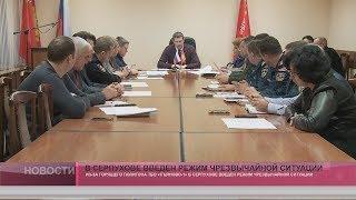 В Серпухове введен режим чрезвычайной ситуации