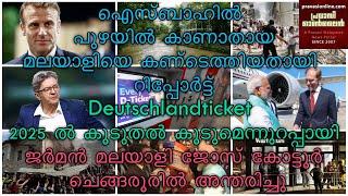 ഐസ്ബാഹില്‍ കാണാതായ മലയാളിയുടെ മൃതദേഹം കണ്ടെത്തിയതായി റിപ്പോര്‍ട്ട് | Deutschlandticket ന് 2025 വില