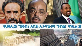 የህዳሴው ግድብ፤ አባይ ኢትዮጵያና ግብፅ! ክፍል 2 [ARTS TV WORLD]