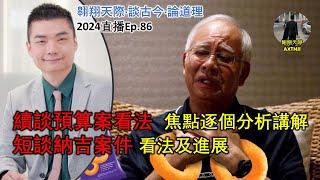 2024年直播Ep86：#翱翔天際直播｜#洪律師｜續談預算案看法｜焦點逐個分析講解｜魏家祥受委副揆顧問 ：順談馬華前路｜久違歷史講：談談三國歷史及曹操｜9點半晚｜Live 24/10/2024