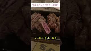 아르노스 부처스 스테이크! 이정도는 되어야 맛집이지~ #방콕맛집 #스테이크 #한달살이