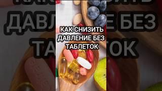 КАК СНИЗИТЬ ДАВЛЕНИЕ БЕЗ ТАБЛЕТОК