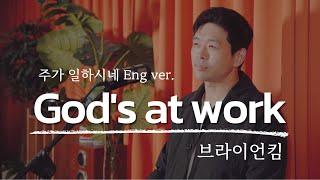 주가 일하시네 (God's At Work) 브라이언킴 (영어자막, 영어버전) [English CC] 번역