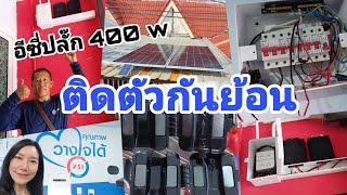 ติดตัวกันย้อนโซล่าเซลล์ PSI ชุด easy plug 400 วัตต์ แผง 440 วัตต์ ระบบออนกริด micro inverter