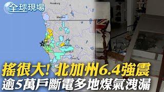 搖很大! 北加州6.4強震 逾5萬戶斷電多地煤氣洩漏 |【全球現場】20221220 @全球大視野Global_Vision  ​