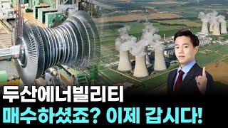 두산에너빌리티 "매수하셨죠? 이제 갑시다!" ｜ 왕이 될 상한가 ｜ 윤사무엘 전문가