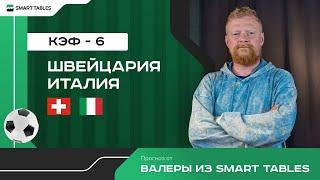 Швейцария - Италия. Прогноз от Валеры из Smart Tables. 1/8 финала ЕВРО 2024