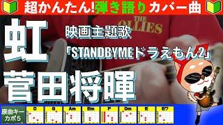 【コード付き】虹　/　菅田将暉　弾き語り ギター初心者