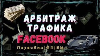 Урок 1. Первобил | Создаем ФП + БМ | Настройка антидетекта под ФБ.