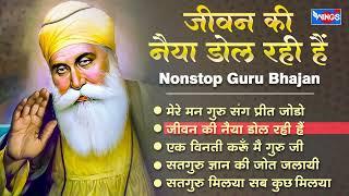 Nonstop Guru Bhajan | Jivan Ki Naiya Dhol Rahi Hai | Wahe Guru Bhajan | Bhakti Song | Bhajan Songs