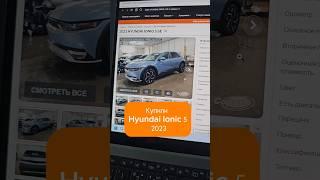 Купили Hyundai Ionic 5 на аукционе Copart