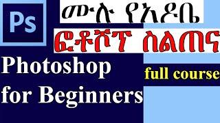 Photoshop full course for beginners|Adobe photoshop in amharic|ሙሉ የአዶቤ ፎቶሾፕ ስልጠና| Photoshop Tutorial