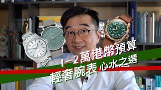 輕奢腕表心水推薦 ｜港元10k-20k價位 ｜聖誕新年Affordable Luxury Watches怎麼選？｜NOMOS ｜KING SEIKO ｜ ORIS