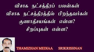 துலாம் விருச்சிக ராசி விசாக நட்சத்திர பலன்கள் | Visakam Natchathiram predictions | Thamizhan Mediaa