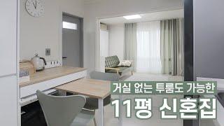 11평 투룸 인테리어 신혼집 랜선집들이  따뜻하고 싱그러운 집꾸미기 룸투어 신박한 가구활용