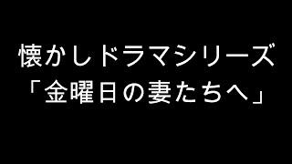 ドラマ「金曜日の妻たちへ」主演いしだあゆみ