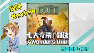 【輕策桌遊】Review 7 Wonder Duel！七大奇蹟之對決 短評和試玩！抗疫不出門 兩人都可以玩的遊戲！