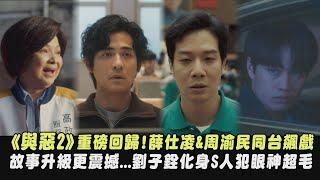 《我們與惡的距離II》重磅回歸!薛仕凌&周渝民同台飆戲 故事升級更震撼...劉子銓化身S人犯眼神超毛｜完全娛樂