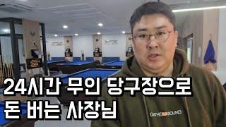 24시간 무인 당구장 운영해서 돈 버는 사장님