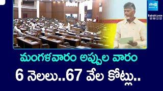 AP Debts in Chandrababu Govt | Andhra Pradesh Debt |@SakshiTV