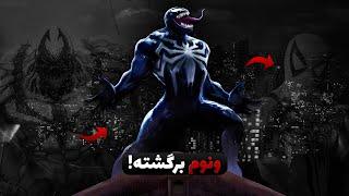 Marvel's Spider-Man 2 - باگ خفنی که باعث میشه با ونوم بشه بازی کرد 