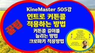 intro CurtainCall 인트로 커튼콜 적용하는 방법 커튼콜 길이를 늘리는 방법 크로마키 적용 KineMaster 505강 커튼콜 적용, 커튼콜 길이 늘리기, 크로마키 적용