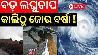 Weather Breaking News Live: ବର୍ତ୍ତମାନର ବଡ଼ ଖବର | Odisha Rain | Odisha Rain Alert | Odia News