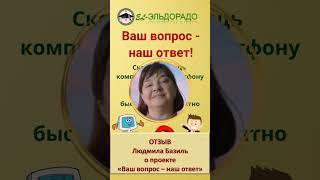Людмила Базиль о проекте Ваш вопрос - наш ответ!