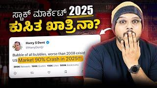 ಇದು ಸ್ವಲ್ಪ Serious ಮ್ಯಾಟರ್! : Will the stock market crash in 2025? Stock Market in Kannada