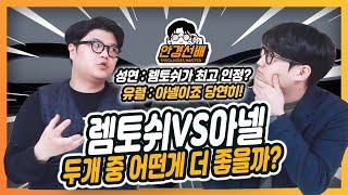 뿔테 비교 분석!  렘토쉬VS아넬 두 개 중 뭐가 더 좋을까?![안경선배]