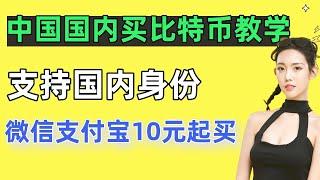 中国人国内 买币教程【2022最新】普通人怎么购买比特币？普通人玩得起比特币吗？比特币国内购买教学 (How to buy bitcoin in china)