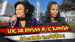 Ethiopia : ሀገር ጉድ ያስባሉት ዶ/ር እመቤት ያልጠበቁት ገጠማቸው! | dr emebet | adanech abebe
