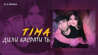 TIMA-ДИЛИ КАСРАТИ ТЬ/NEW RAPHIT20212022